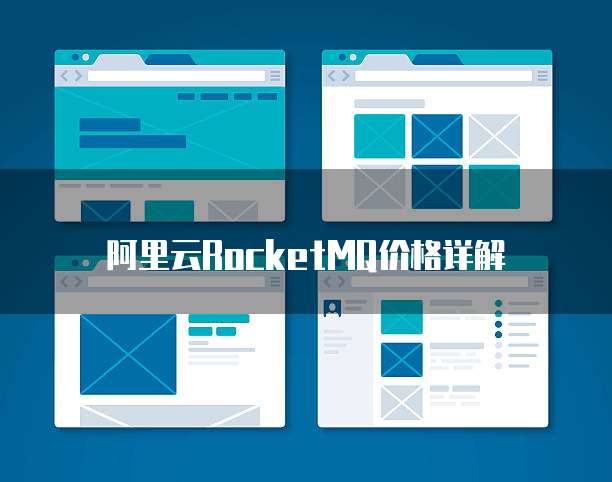 阿里云RocketMQ价格详解