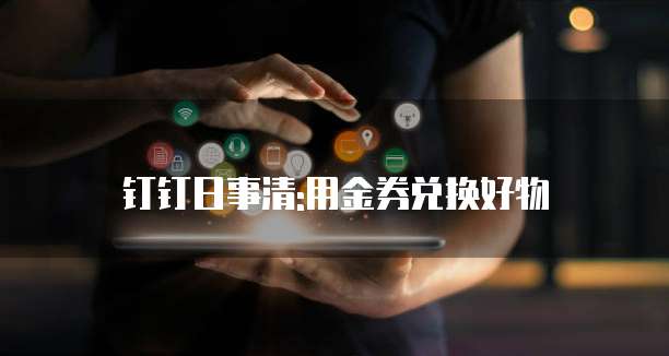 钉钉日事清:用金券兑换好物