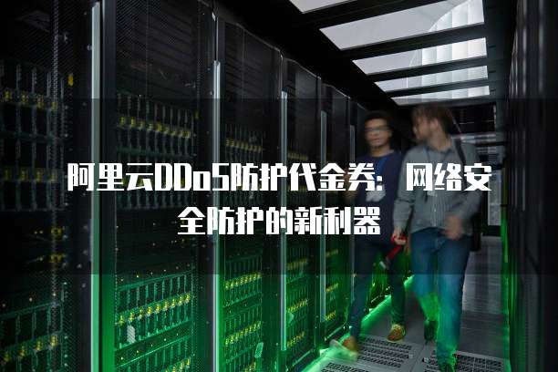 阿里云DDoS防护代金券:网络安全防护的新利器