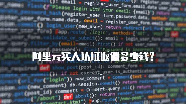 阿里云实人认证返佣多少钱?
