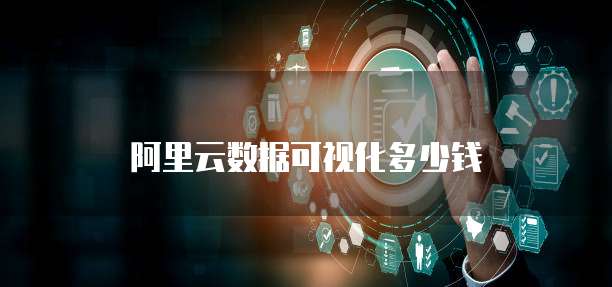 阿里云数据可视化多少钱