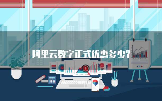 阿里云数字正式优惠多少?