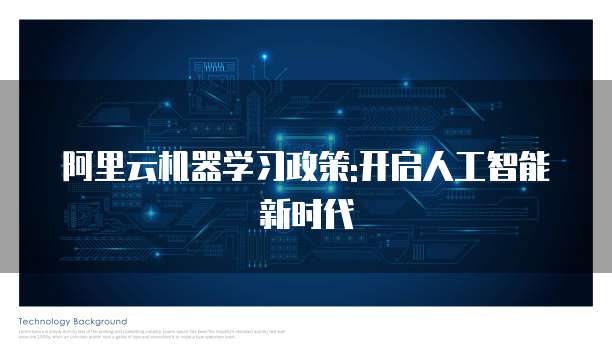 阿里云机器学习政策:开启人工智能新时代