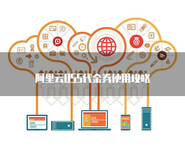 阿里云OSS代金券使用攻略