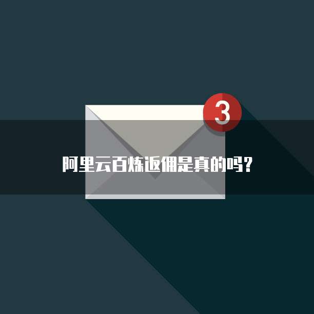 阿里云百炼返佣是真的吗？