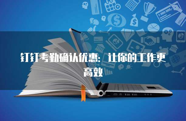 钉钉考勤确认优惠：让你的工作更高效