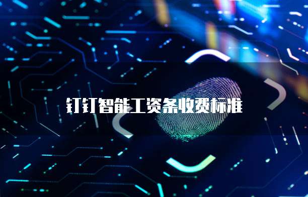 钉钉智能工资条收费标准