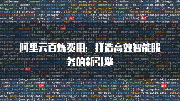 阿里云百炼费用:打造高效智能服务的新引擎