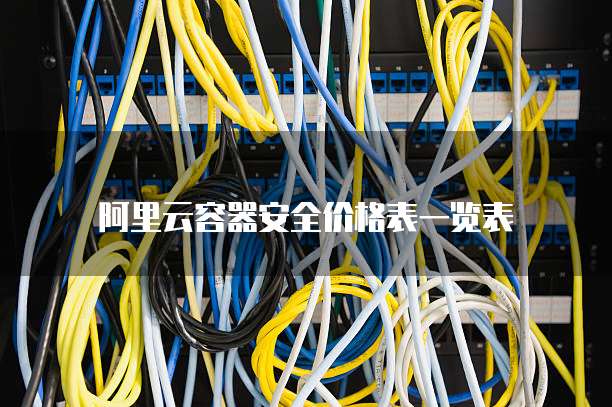 阿里云容器安全价格表一览表