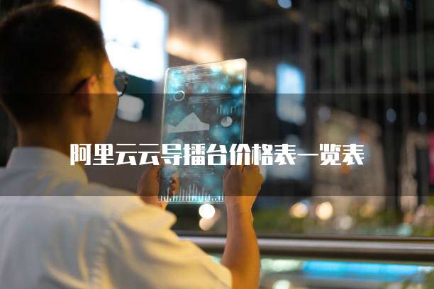 阿里云云导播台价格表一览表