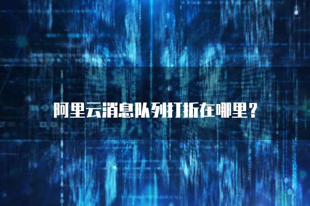 阿里云消息队列打折在哪里?