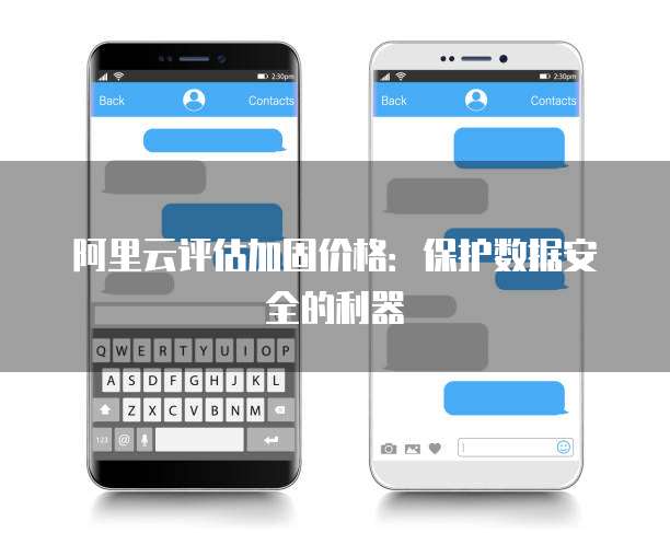 阿里云评估加固价格:保护数据安全的利器