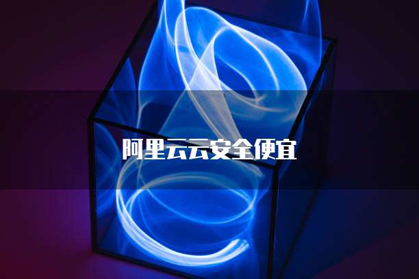阿里云云安全便宜