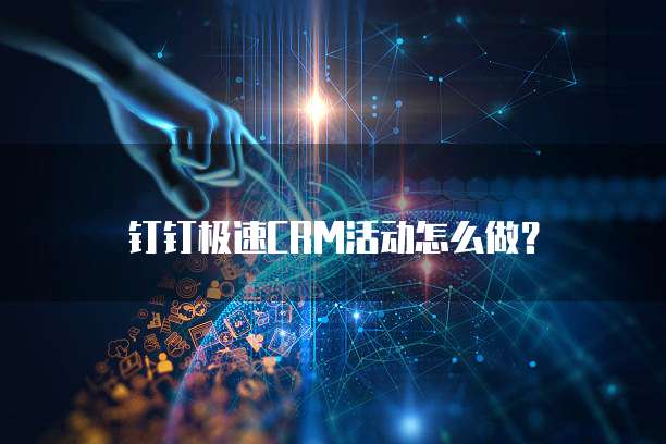 钉钉极速CRM活动怎么做?