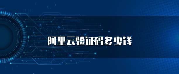 阿里云验证码多少钱