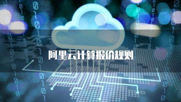 阿里云计算报价规则