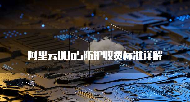 阿里云DDoS防护收费标准详解