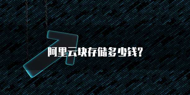 阿里云块存储多少钱？