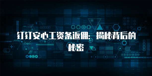 钉钉安心工资条返佣：揭秘背后的秘密
