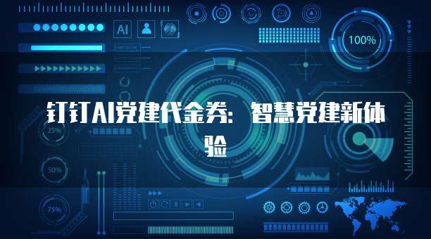 钉钉AI党建代金券：智慧党建新体验
