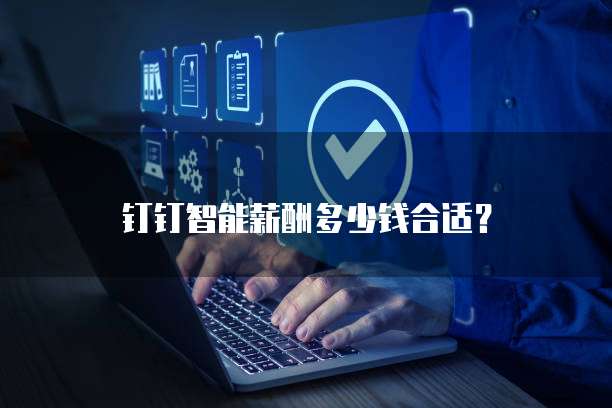 钉钉智能薪酬多少钱合适?