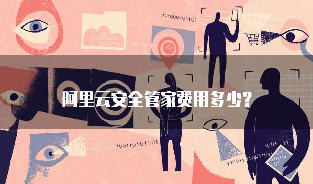 阿里云安全管家费用多少?