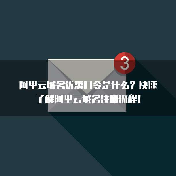 阿里云域名优惠口令是什么?快速了解阿里云域名注册流程!