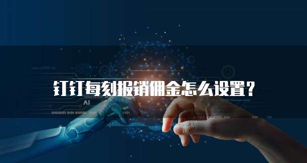 钉钉每刻报销佣金怎么设置?