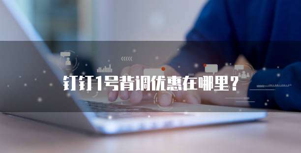 钉钉1号背调优惠在哪里？