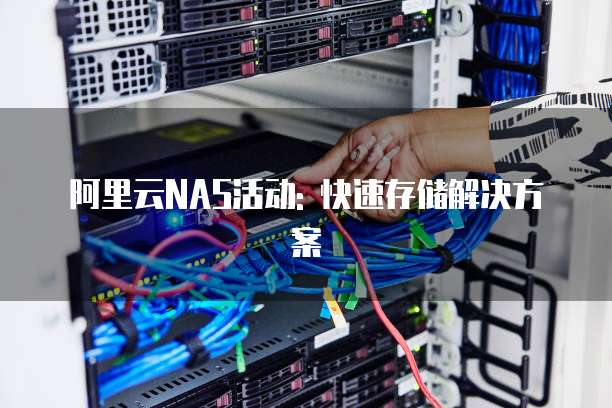 阿里云NAS活动: 快速存储解决方案