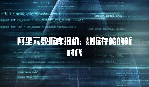 阿里云数据库报价: 数据存储的新时代