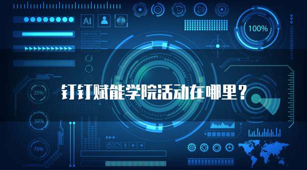 钉钉赋能学院活动在哪里？