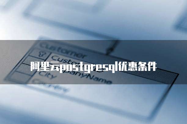 阿里云postgresql优惠条件