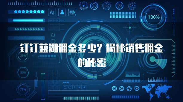 钉钉蓝湖佣金多少？揭秘销售佣金的秘密