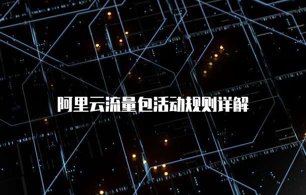 阿里云流量包活动规则详解