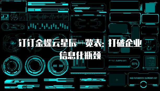 钉钉金蝶云星辰一览表: 打破企业信息化瓶颈