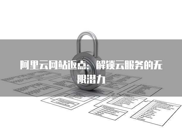 阿里云网站返点:解锁云服务的无限潜力