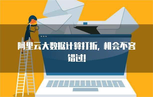 阿里云大数据计算打折, 机会不容错过!