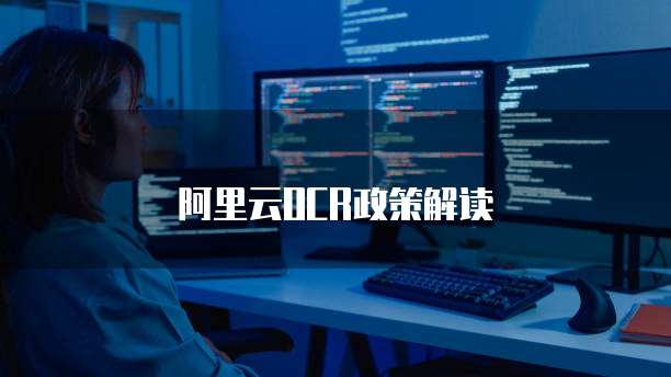 阿里云OCR政策解读