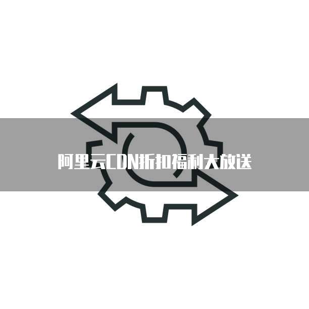 阿里云CDN折扣福利大放送
