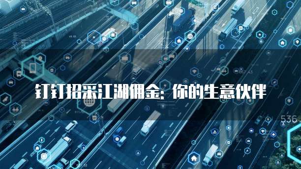 钉钉招采江湖佣金: 你的生意伙伴