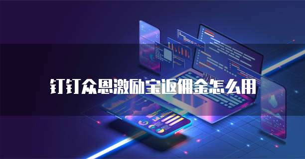 钉钉众恩激励宝返佣金怎么用