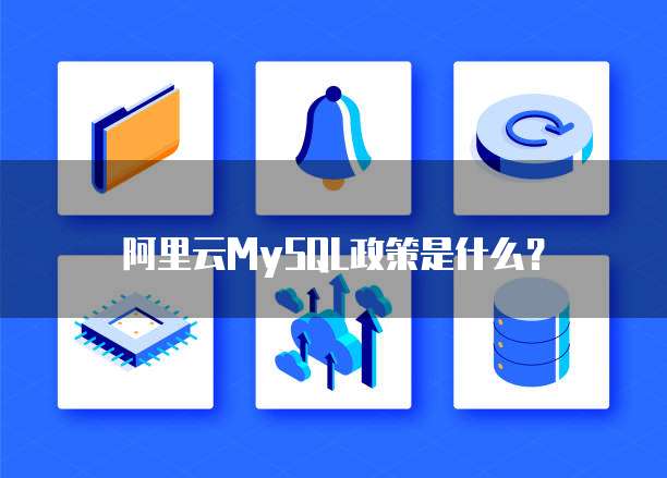 阿里云MySQL政策是什么？