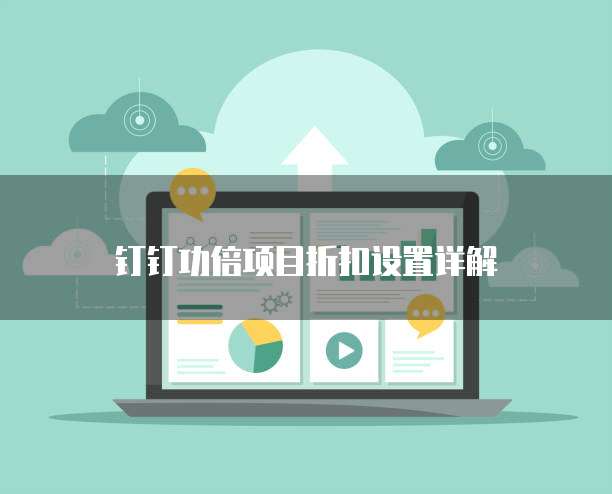 钉钉功倍项目折扣设置详解