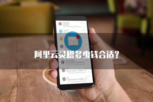 阿里云灵积多少钱合适？
