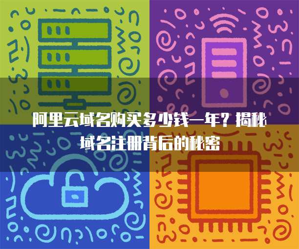 阿里云域名购买多少钱一年?揭秘域名注册背后的秘密