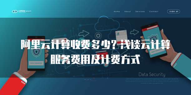 阿里云计算收费多少?浅谈云计算服务费用及计费方式