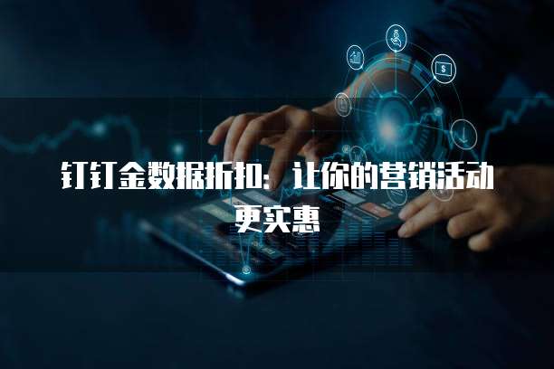 钉钉金数据折扣：让你的营销活动更实惠