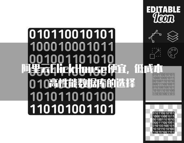 阿里云ClickHouse便宜, 低成本高性能数据库的选择