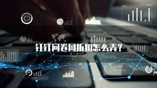 钉钉问卷网折扣怎么弄?